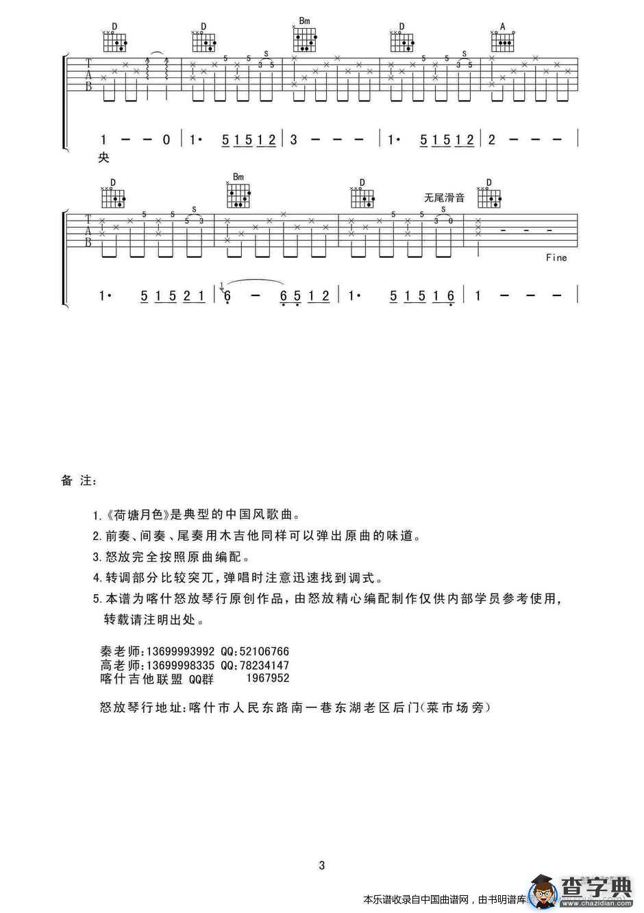 荷塘月色（喀什怒放编配版）吉他谱