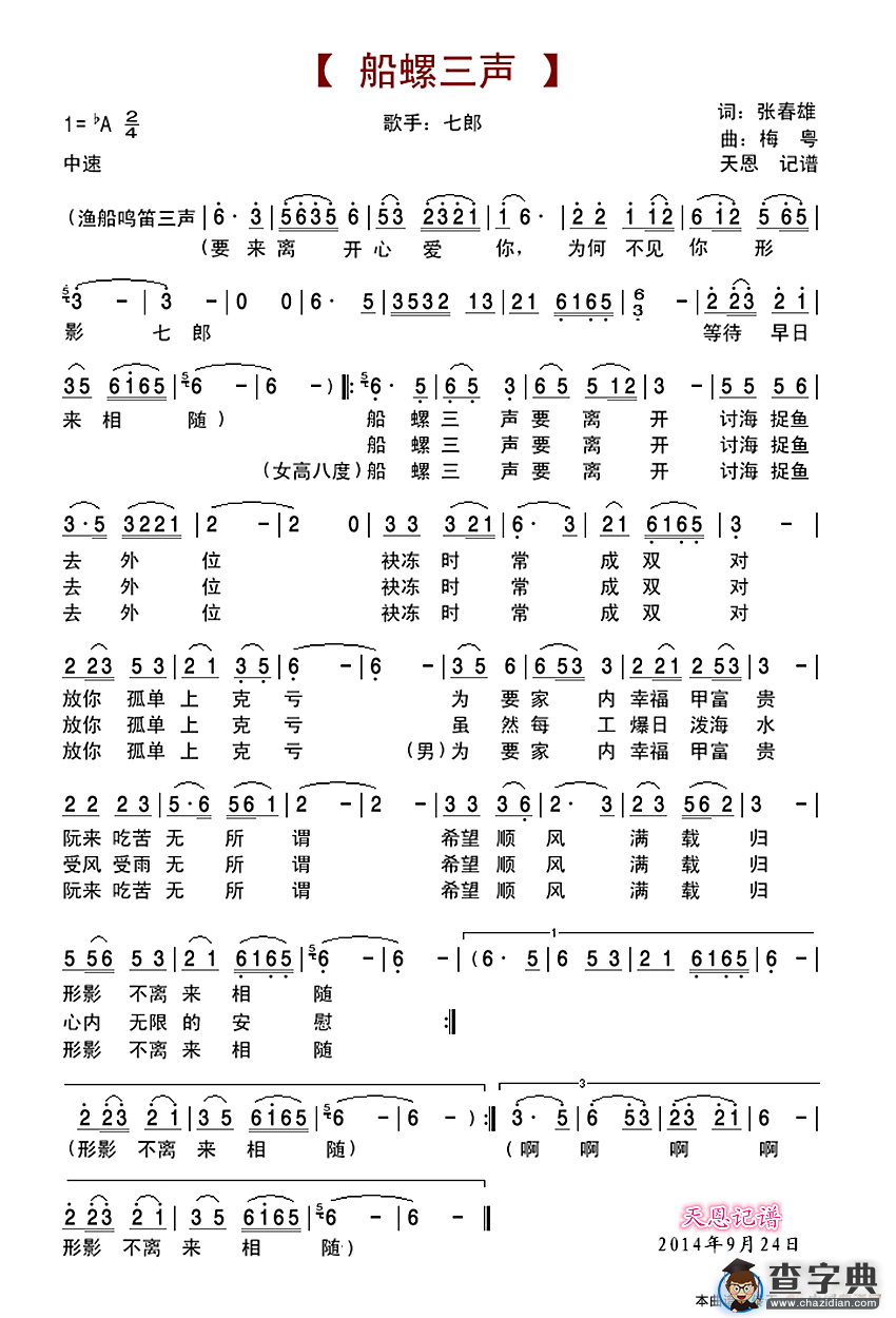 船螺三声（闽南歌曲）简谱