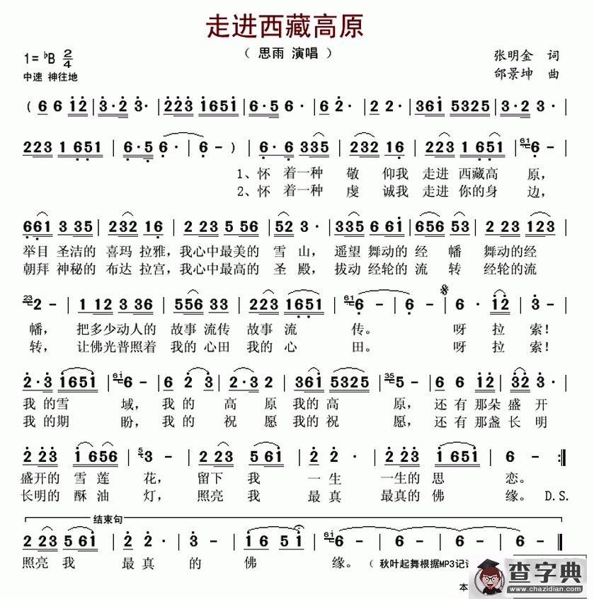 走进西藏高原（张明金词 邰景坤曲）简谱