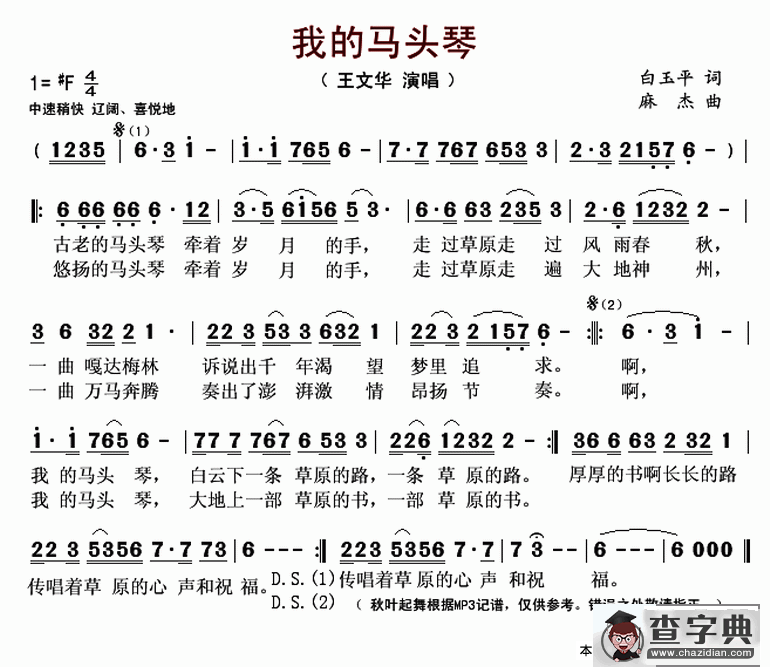 我的马头琴（白玉平词 麻杰曲）简谱