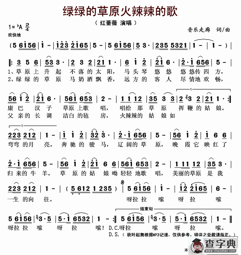 绿绿的草原火辣辣的歌简谱