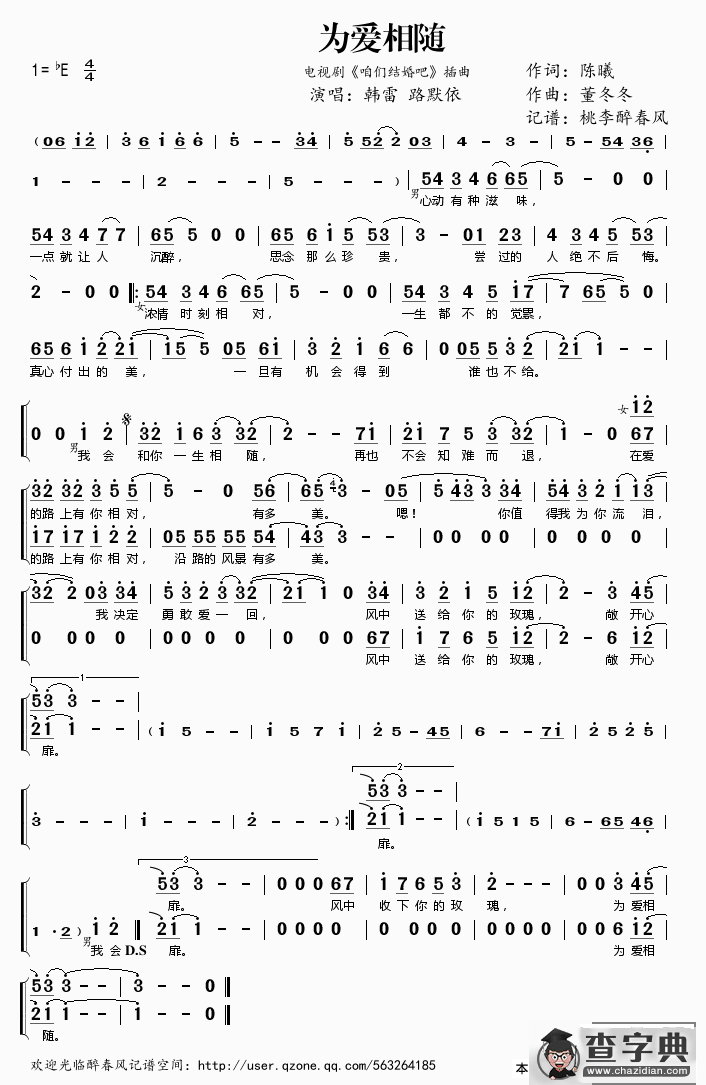 为爱相随（电视剧《咱们结婚吧》插曲）简谱