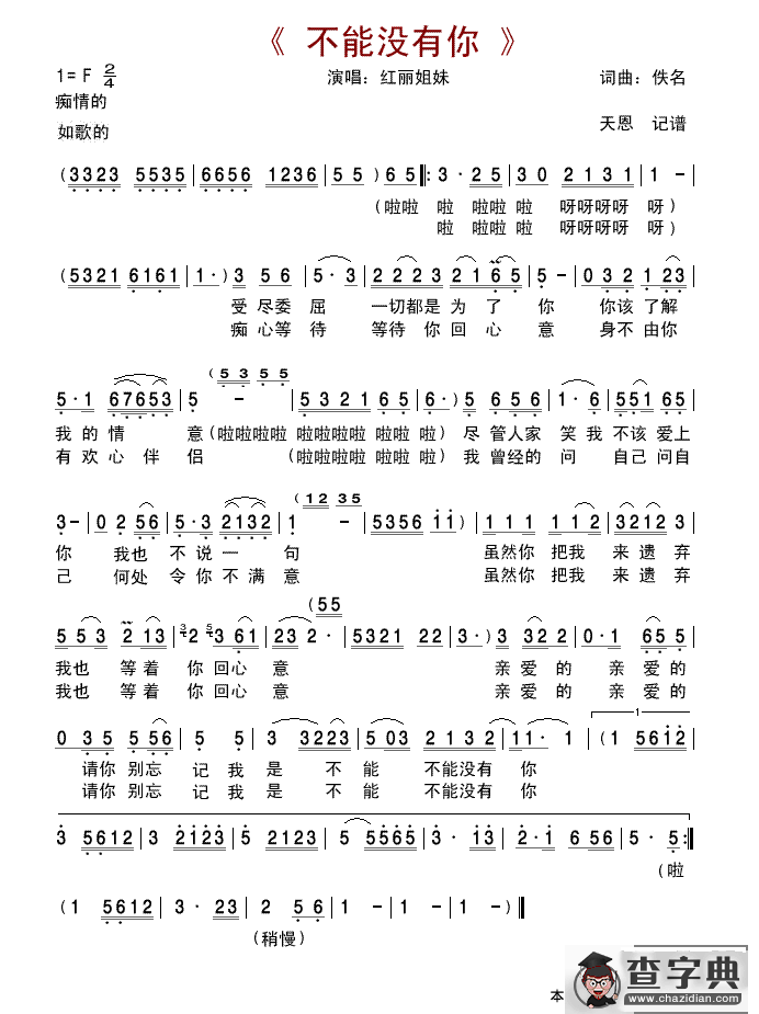不能没有你（红丽姐妹演唱版）简谱