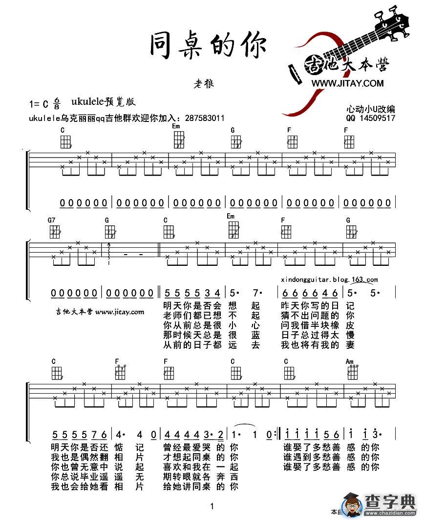 同桌的你（尤克里里弹唱谱）吉他谱