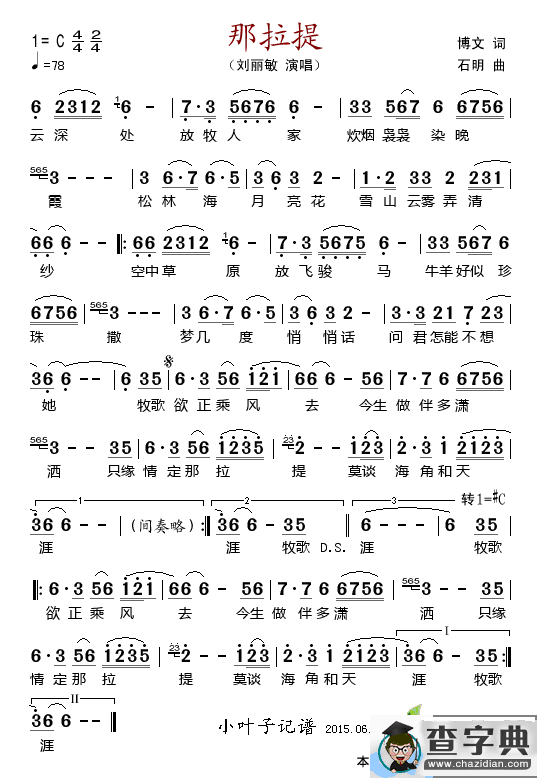 那拉提（博文词 石明曲）简谱
