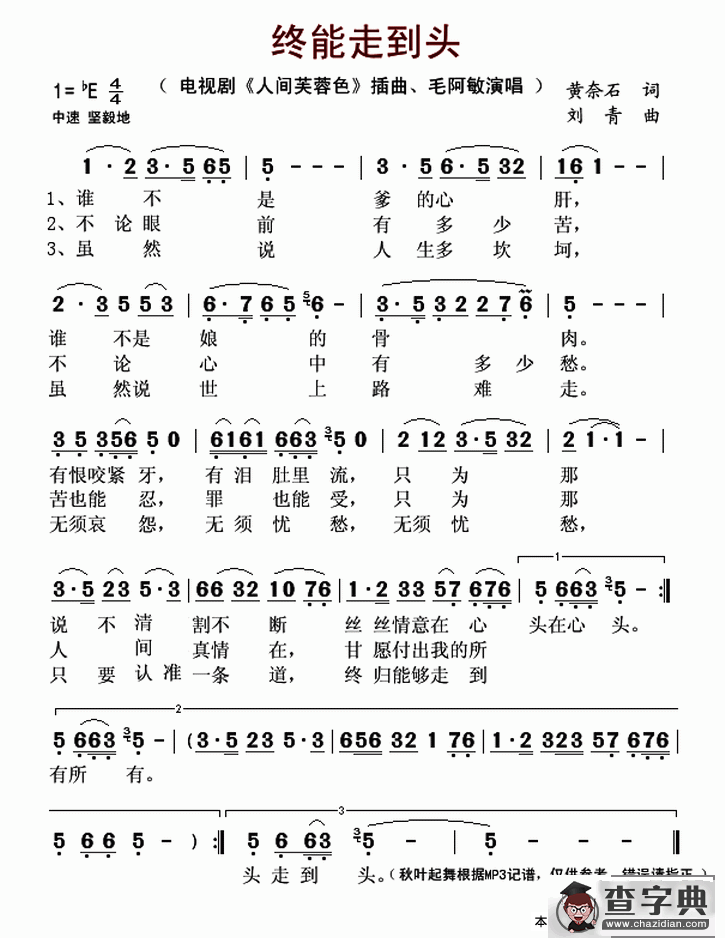终能走到头（电视剧《人间芙蓉色》插曲）简谱