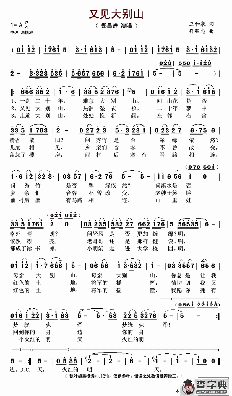 又见大别山（王和泉词 孙强忠曲）简谱