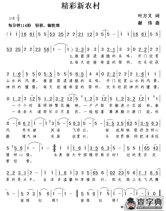 精彩新农村（叶方义词 谢伟曲）简谱