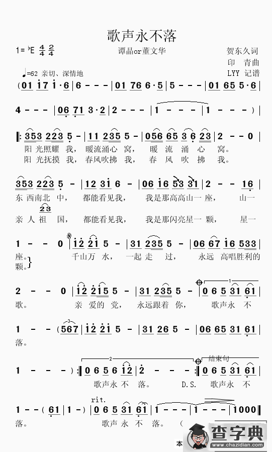 歌声永不落（贺东久词 印青曲）简谱