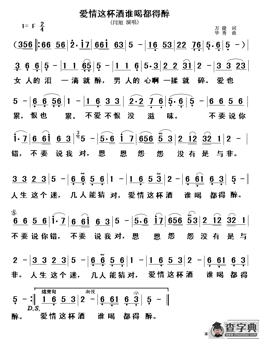 爱情这杯酒谁喝都得醉（万捷词 华秀曲）简谱