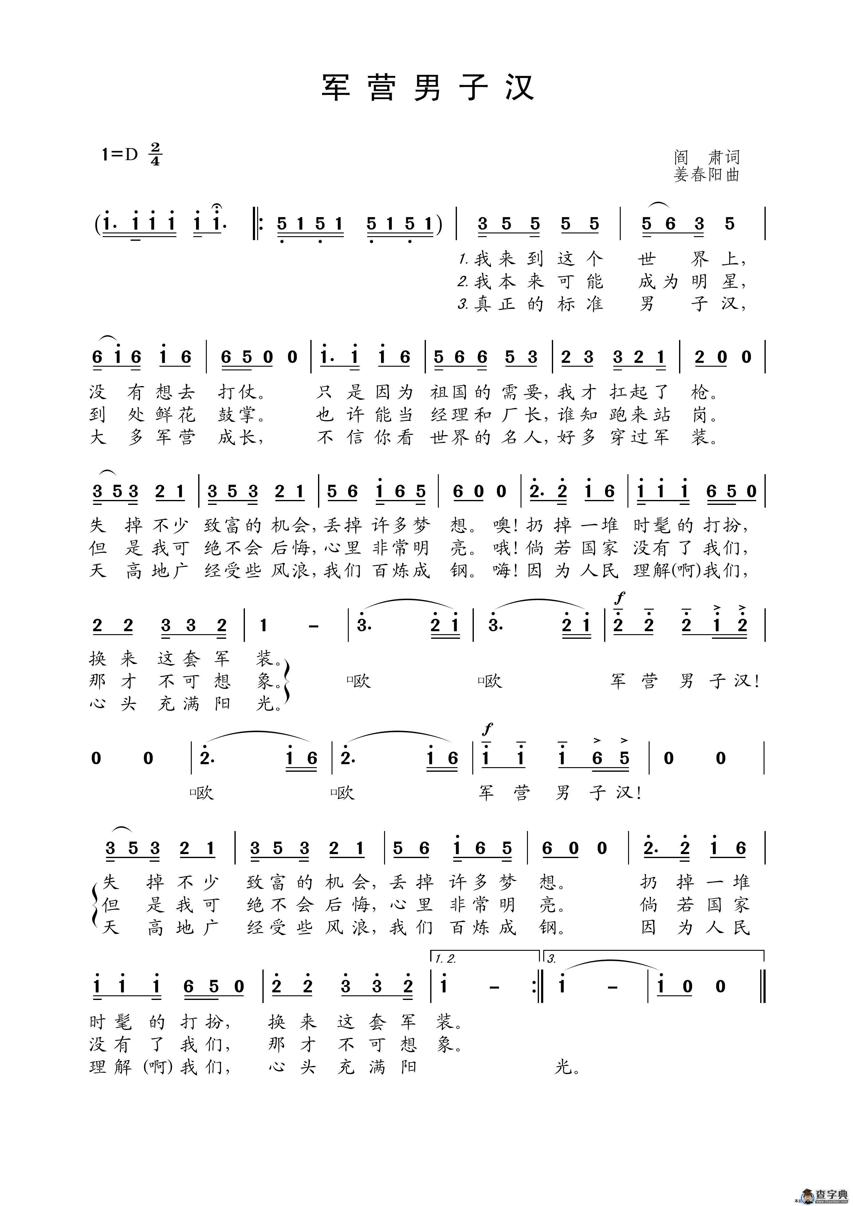 军营男子汉（阎肃词 姜春阳曲）简谱