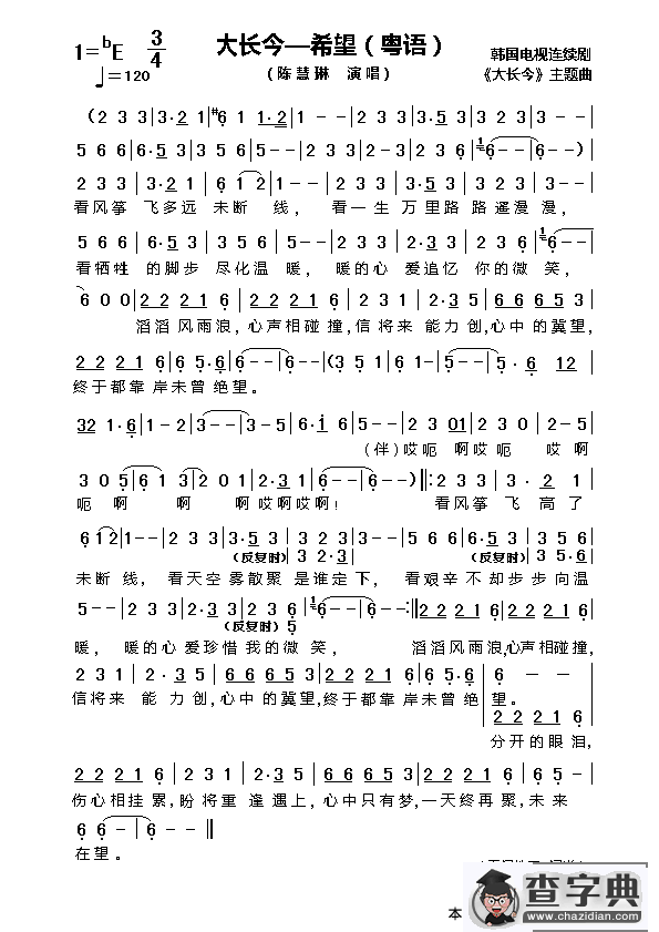 大长今——希望（粤语）（韩国电视剧《大长今》主题曲））简谱