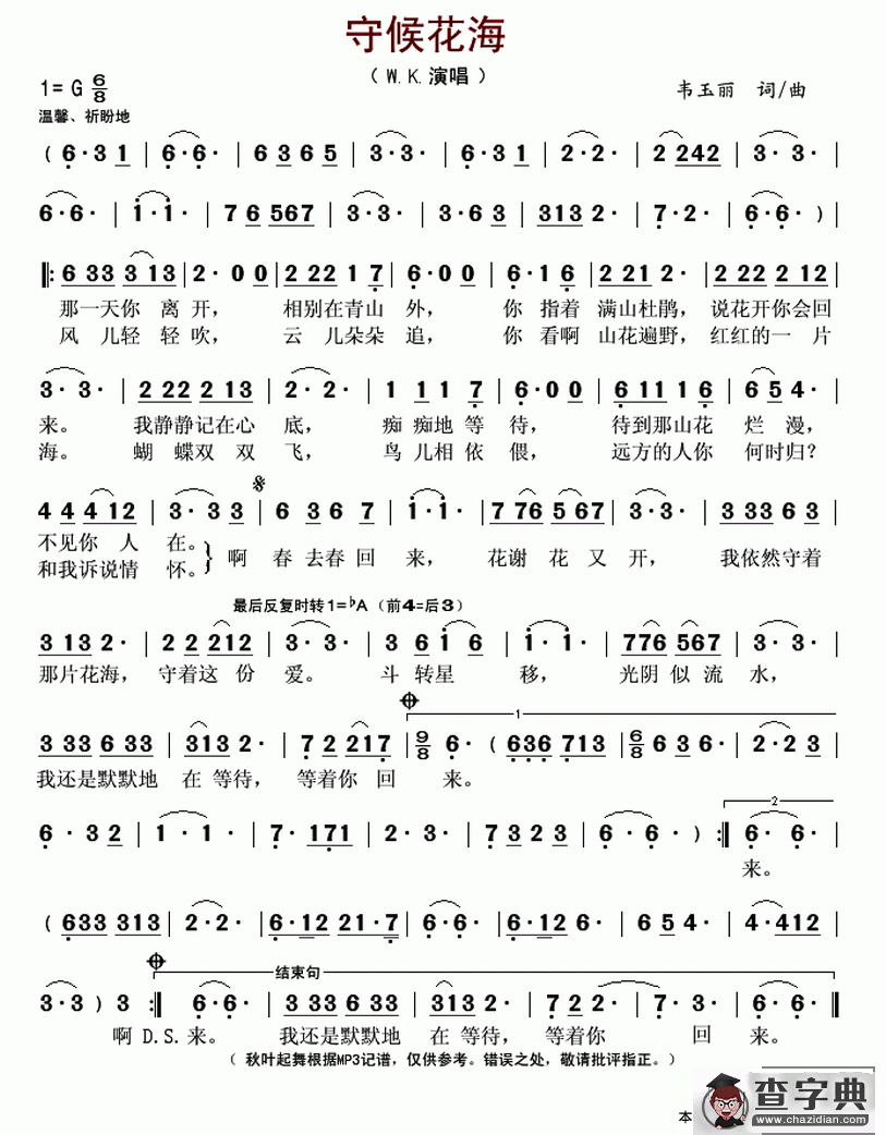 守候花海（韦玉丽 词曲）简谱