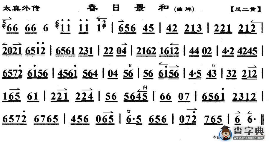 京剧二黄曲牌：春日景和二胡谱