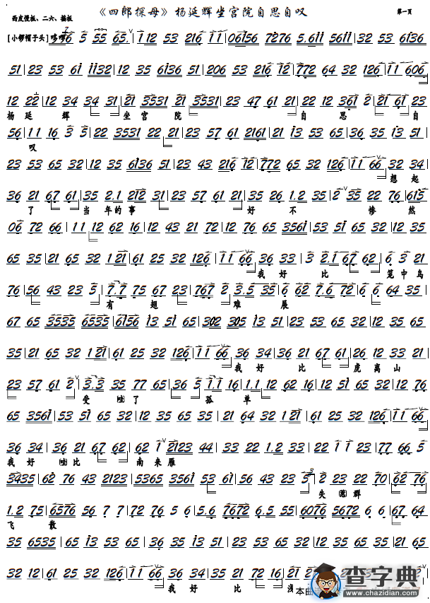 《四郎探母》杨延辉坐宫院自思自叹（京剧选段，京胡谱）简谱