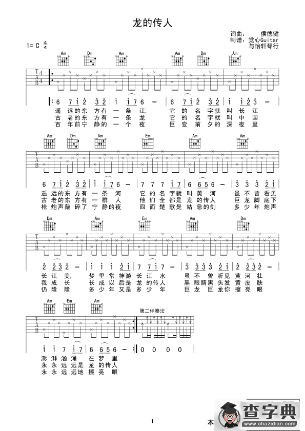 龙的传人（觉心Guitar 制谱版）吉他谱