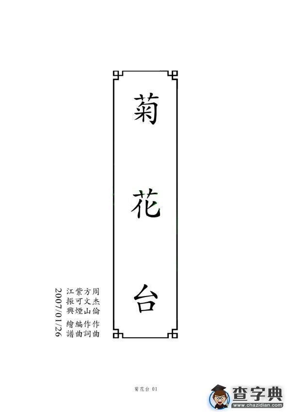 《菊花台》古筝谱古筝谱/简谱
