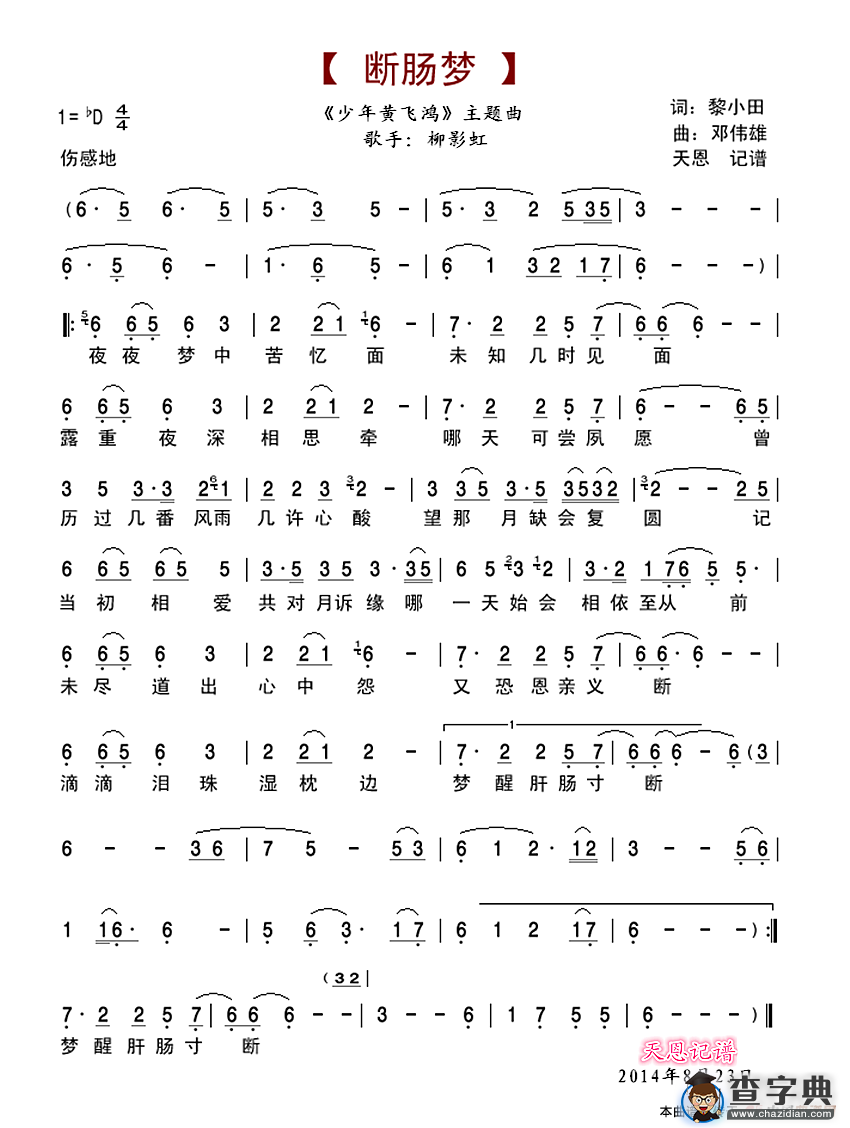 断肠梦（少年黄飞鸿主题曲）简谱