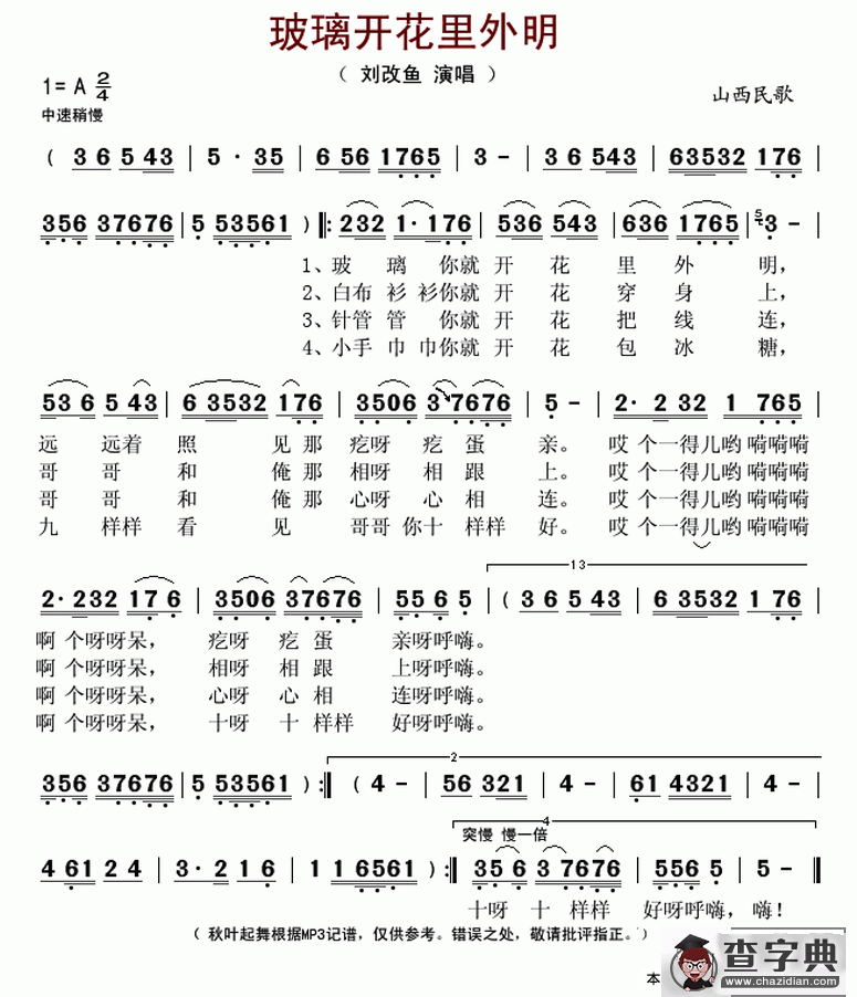 ​玻璃开花里外明（山西民歌）简谱