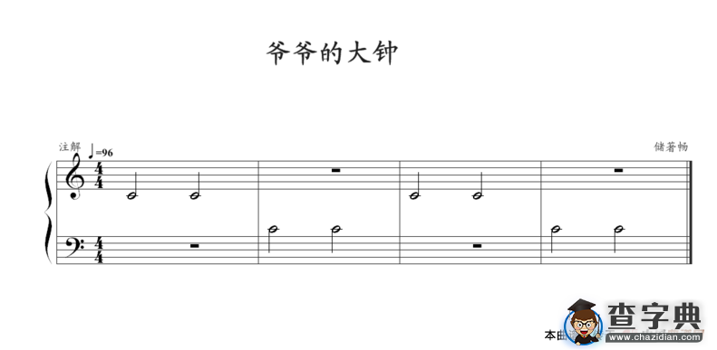 爷爷的大钟钢琴谱