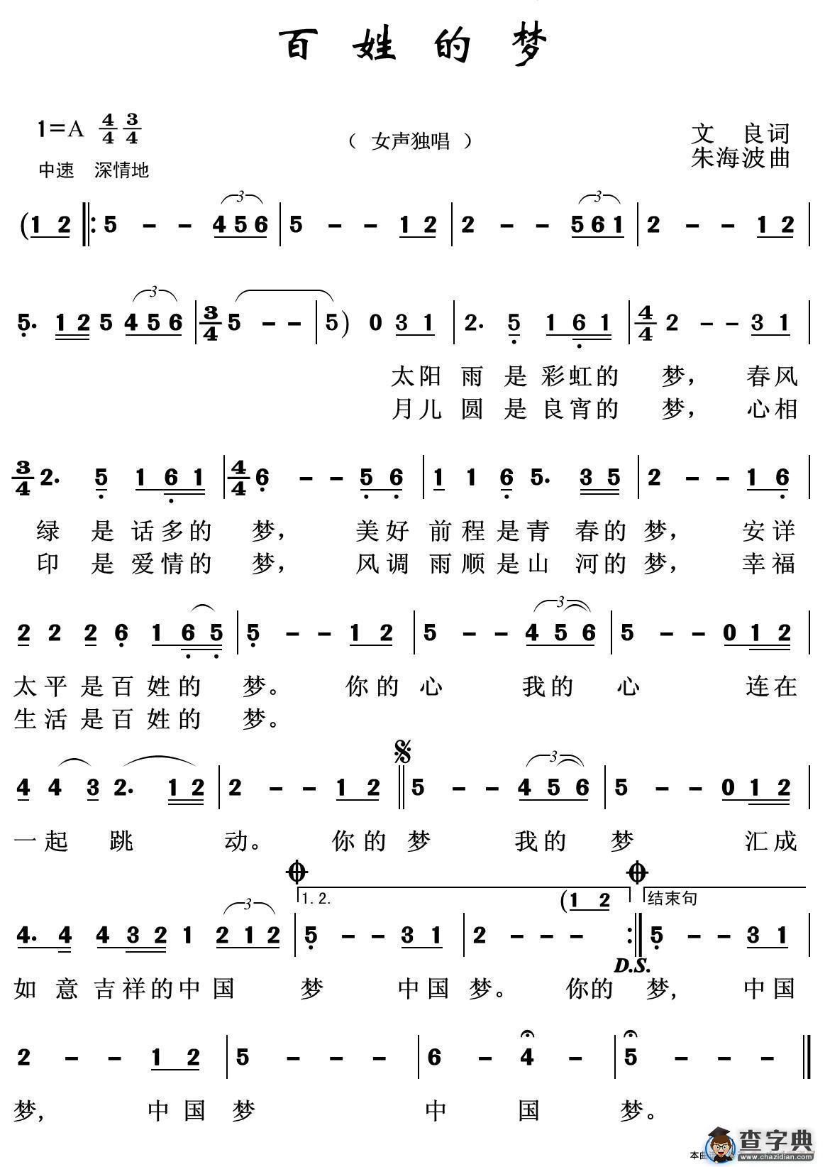 百姓的梦（文良词 朱海波曲）简谱