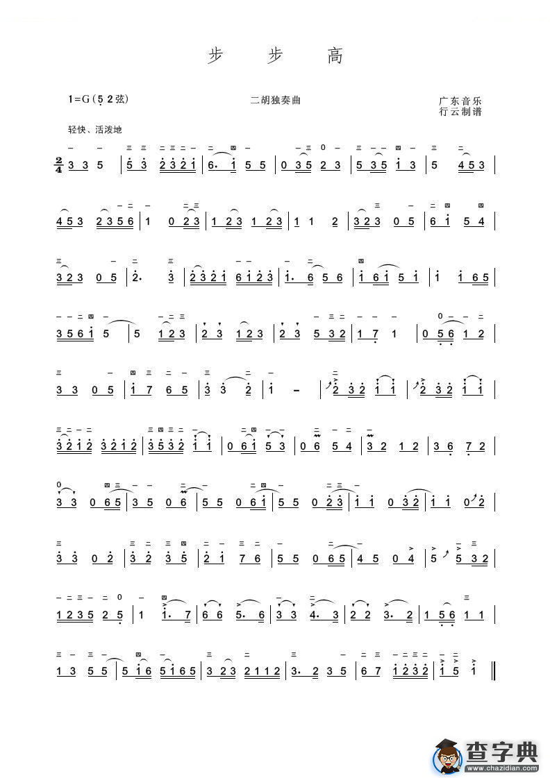 步步高（二胡独奏曲）二胡谱