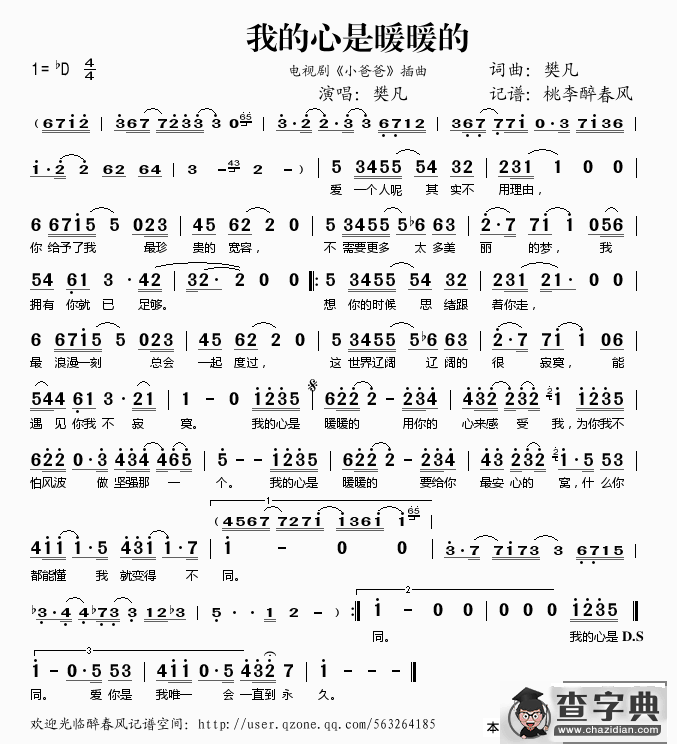 我的心是暖暖的（电视剧《小爸爸》插曲）简谱