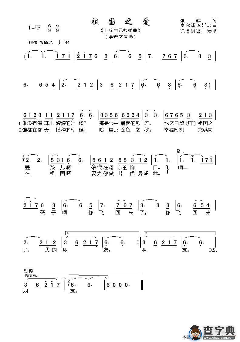 祖国之爱（张藜词 秦永成 李延忠曲）简谱