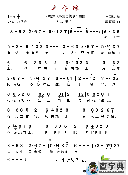 悼香魂（电视剧《书剑恩仇录》插曲）简谱