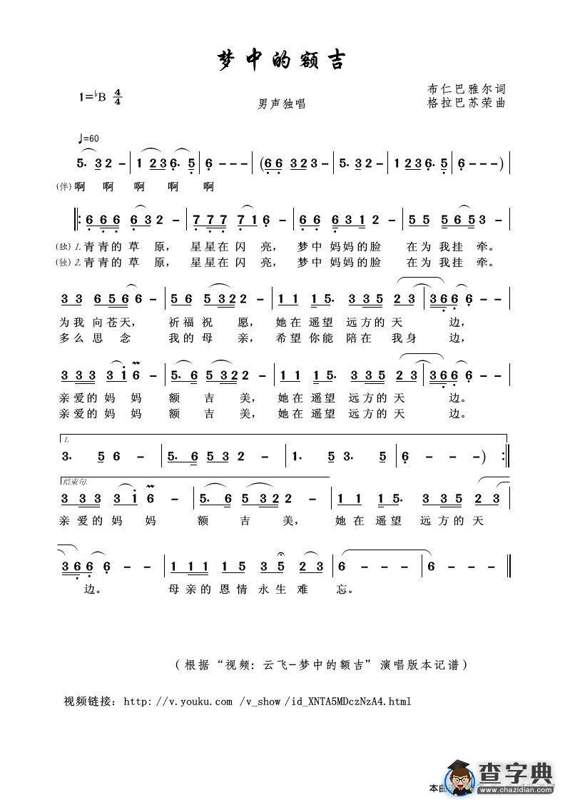 梦中的额吉（布仁巴雅尔词 格拉巴苏荣曲）简谱