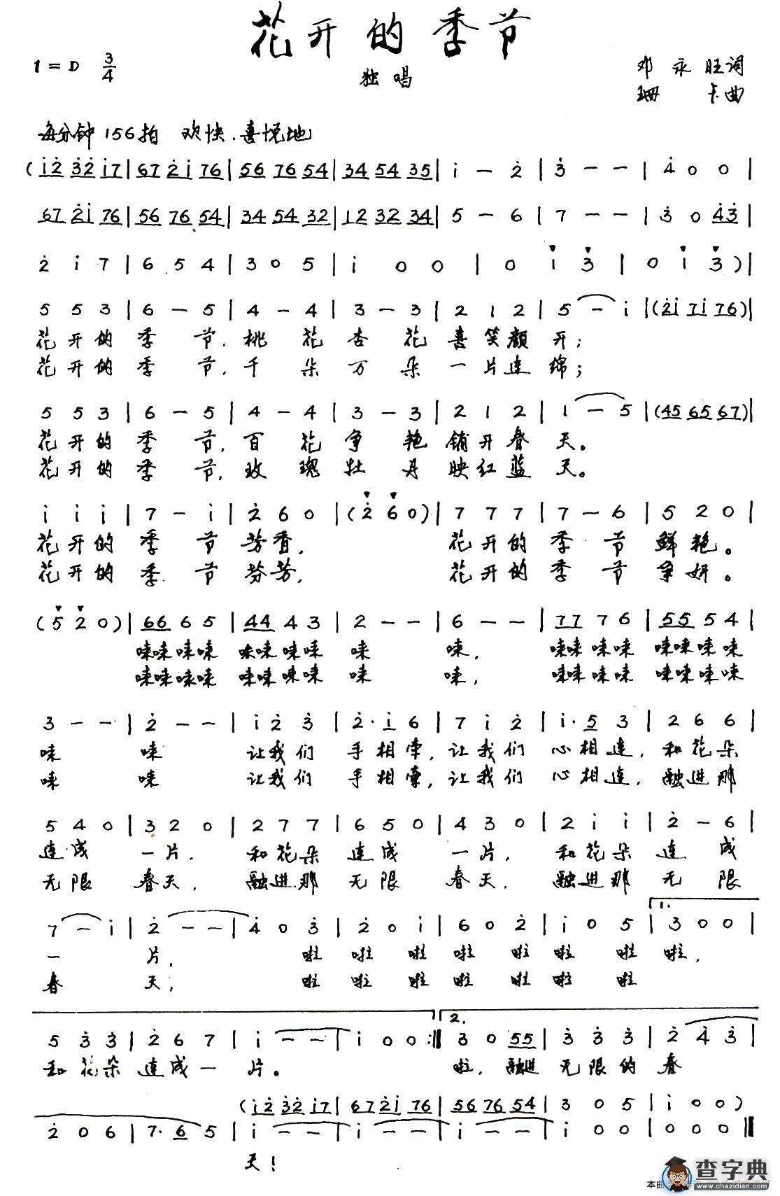 花开的季节（邓永旺词 珊卡曲）简谱