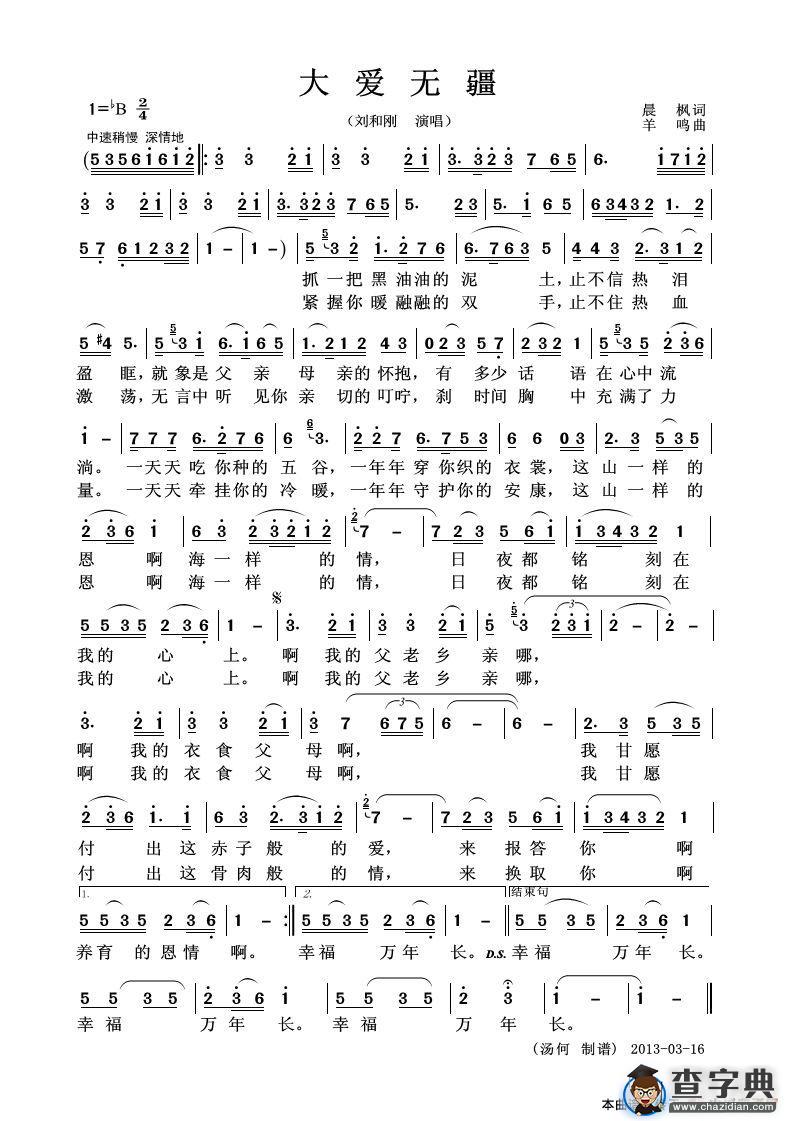 大爱无疆（晨枫词 羊鸣曲）简谱