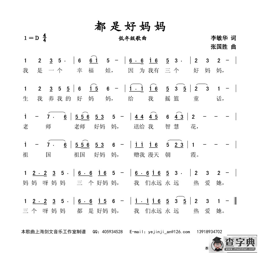 都是好妈妈（低年级歌曲）简谱