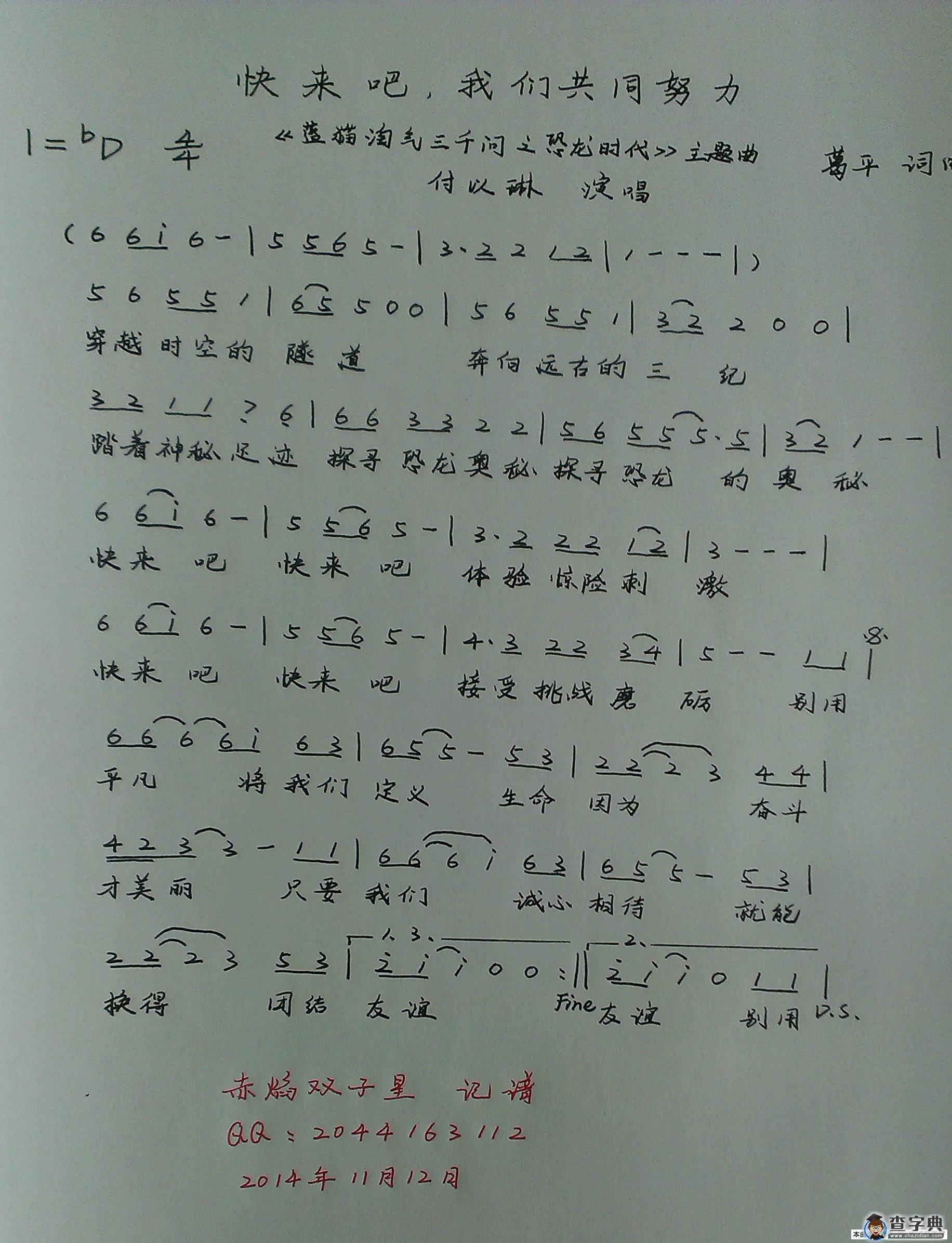 快来吧，我们共同努力（《蓝猫淘气三千问之恐龙时代》主题曲）简谱