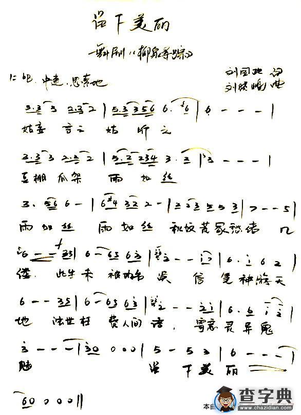 留下美丽（舞剧《柳泉寻踪》插曲）简谱
