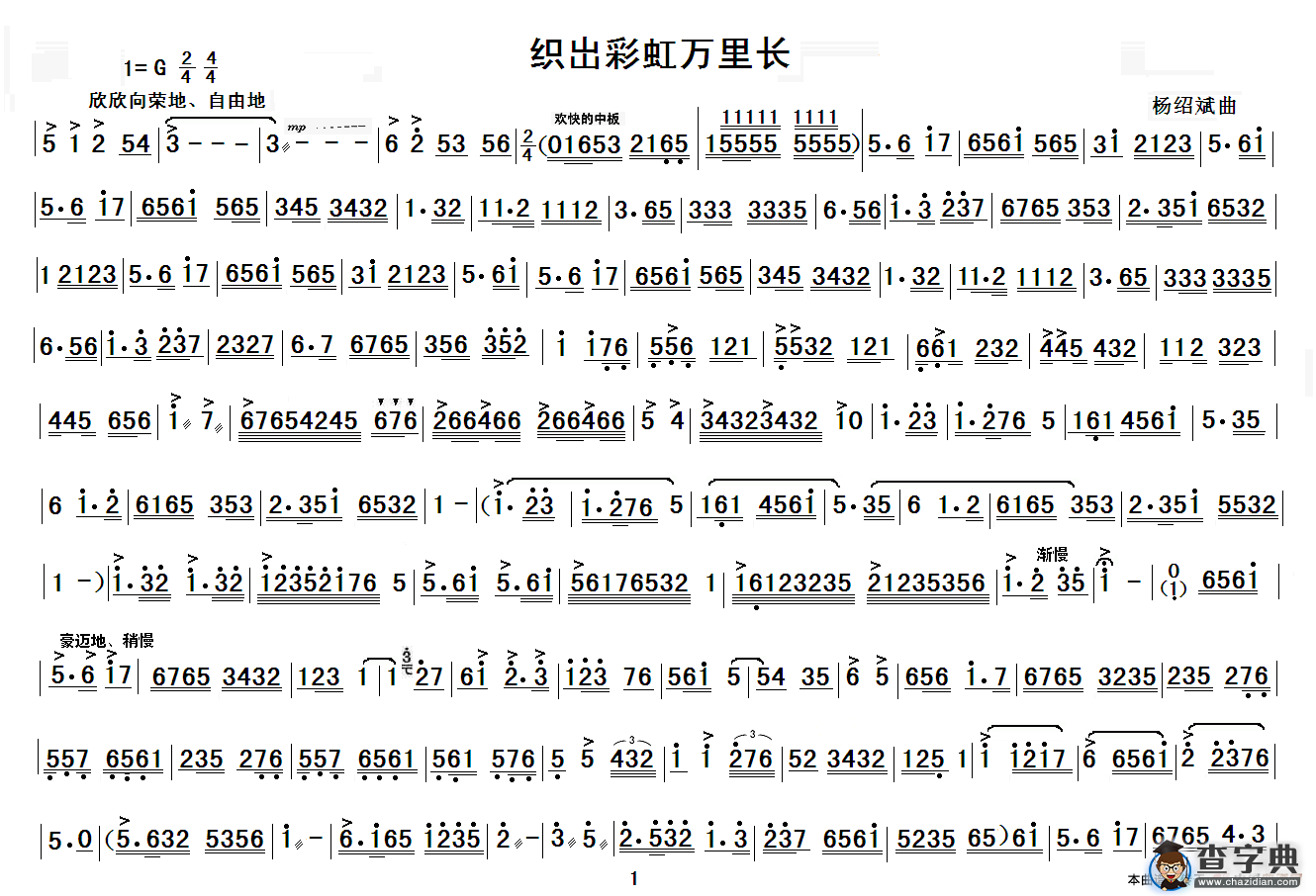 织岀彩虹万里长（民乐合奏主旋律谱）简谱