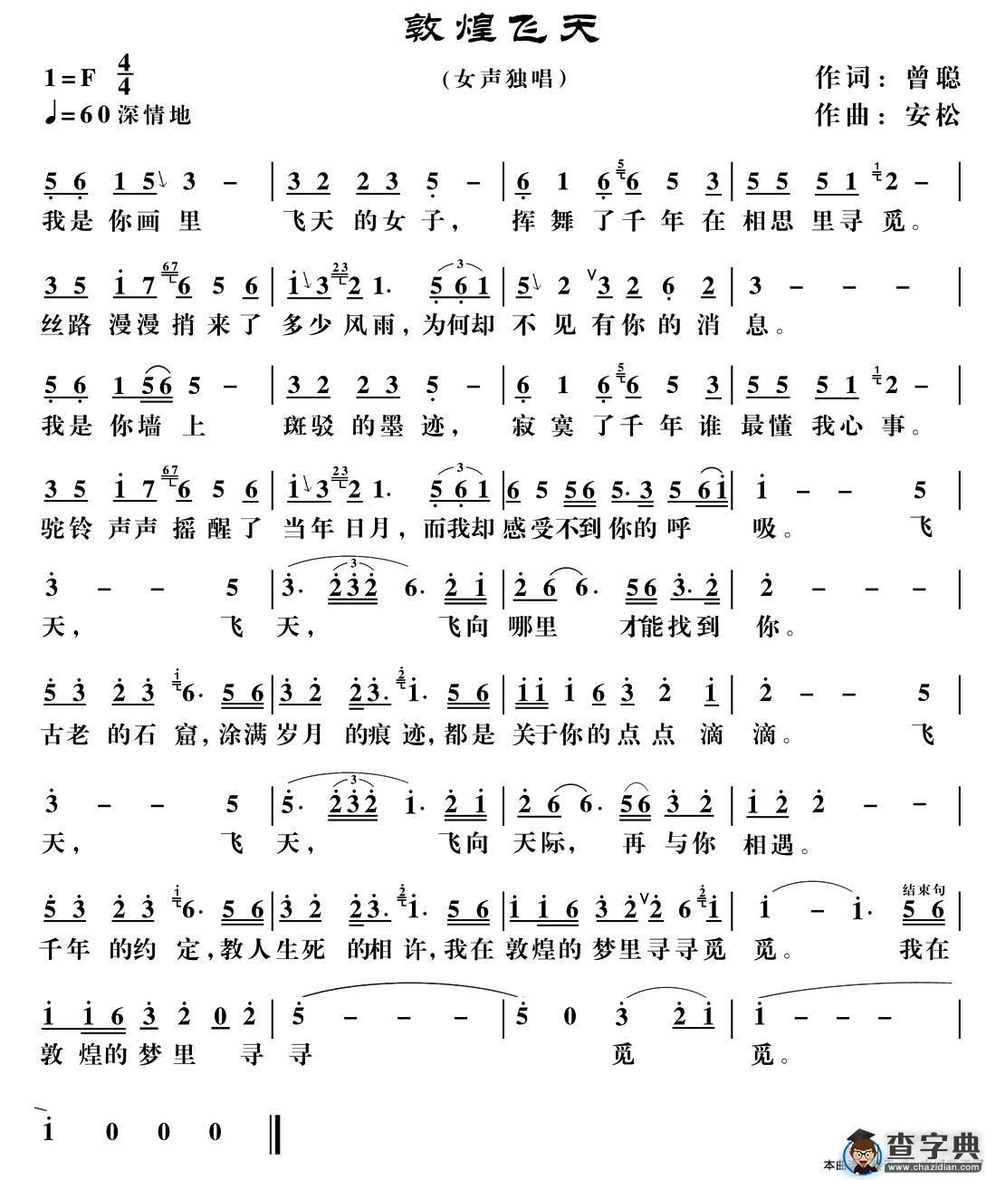 敦煌飞天简谱