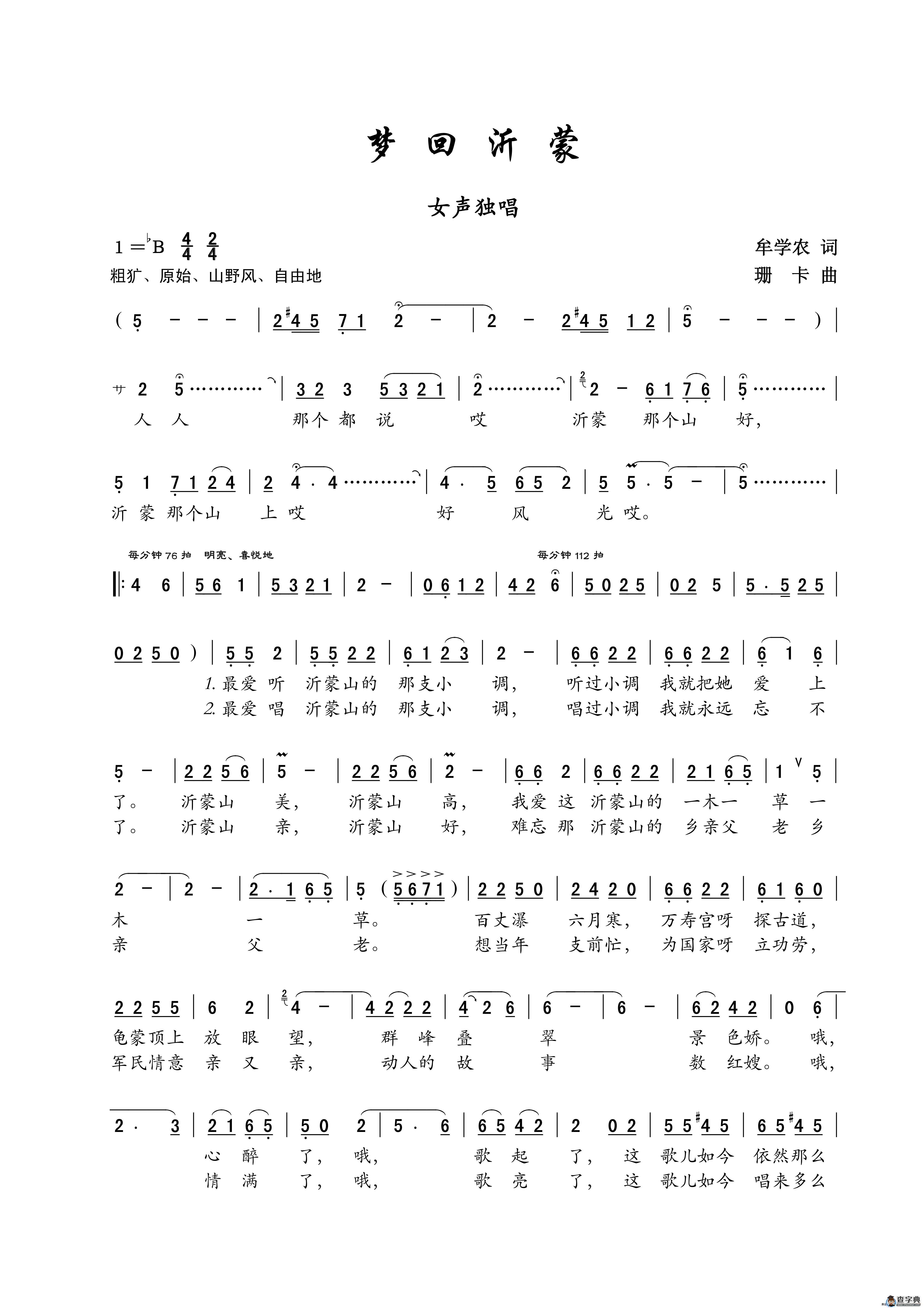 梦回沂蒙（女声独唱）简谱