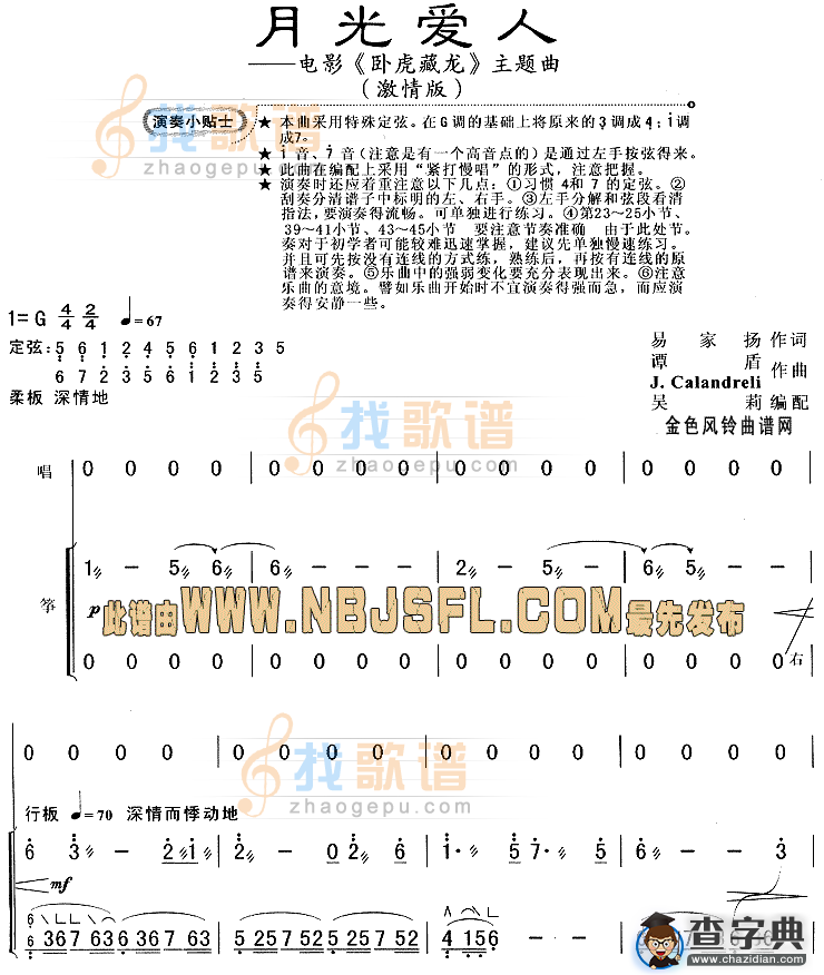 月光爱人    (《卧虎藏龙》主题曲/激情版)古筝谱/简谱