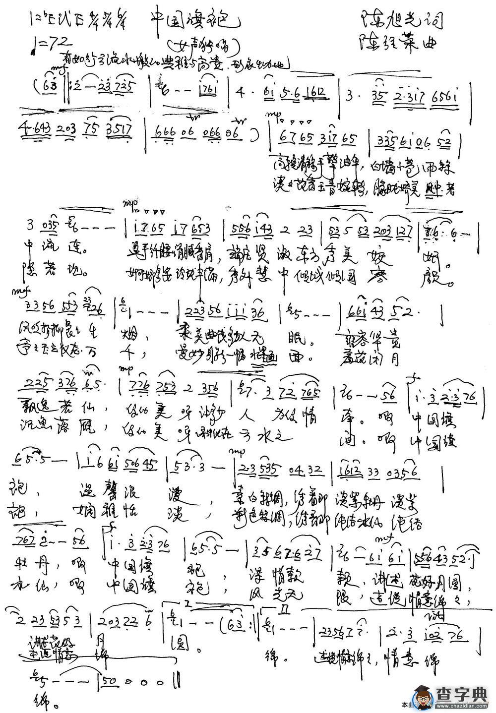 中国旗袍（陈旭光词 陈经荣曲）简谱