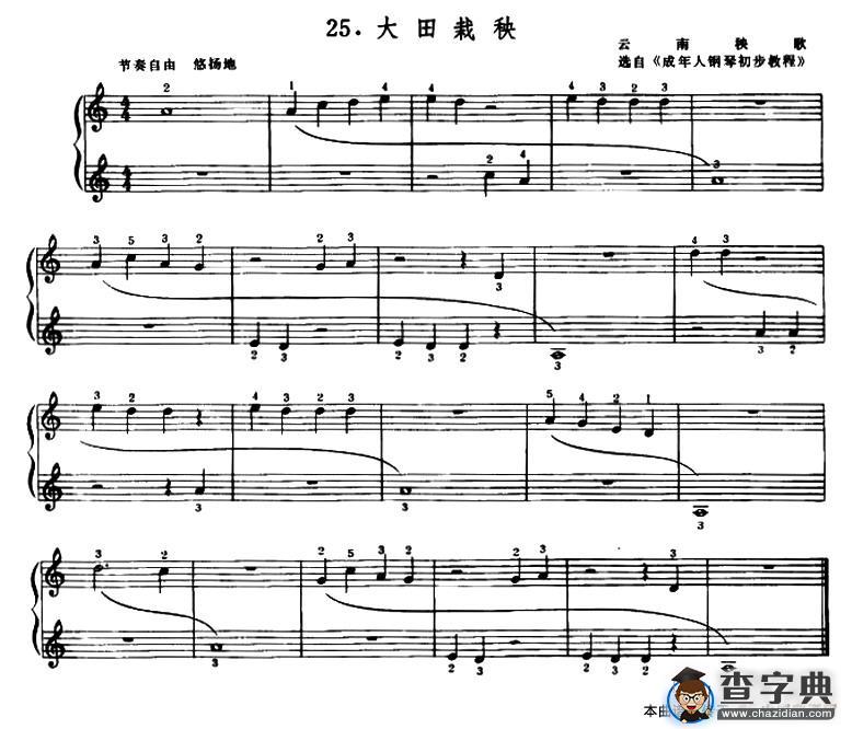 大田栽秧（云南秧歌）钢琴谱