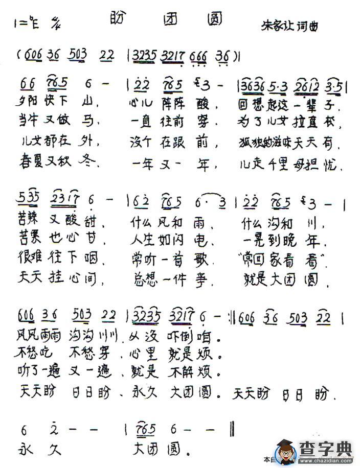 盼团圆（朱家让 词曲）简谱