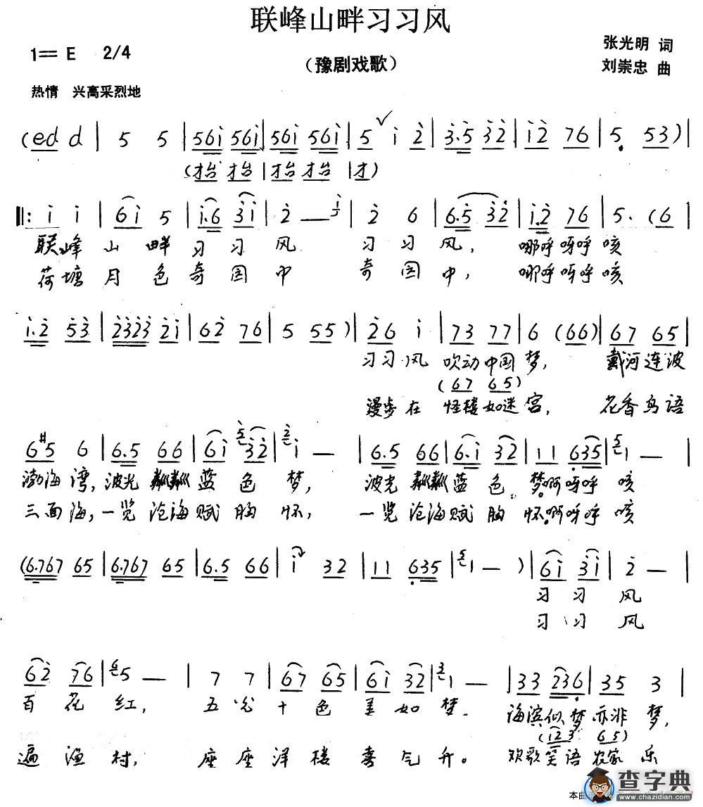 联峰山畔习习风（豫剧戏歌）简谱