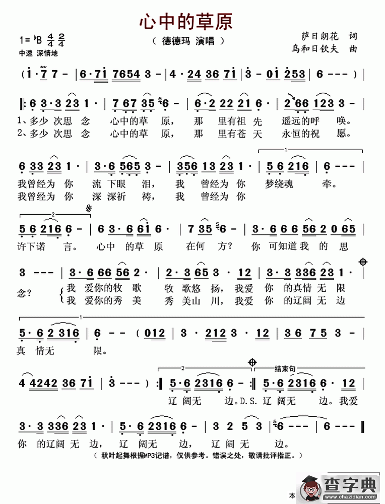 心中的草原（萨日朗花词 乌和日钦夫曲）简谱