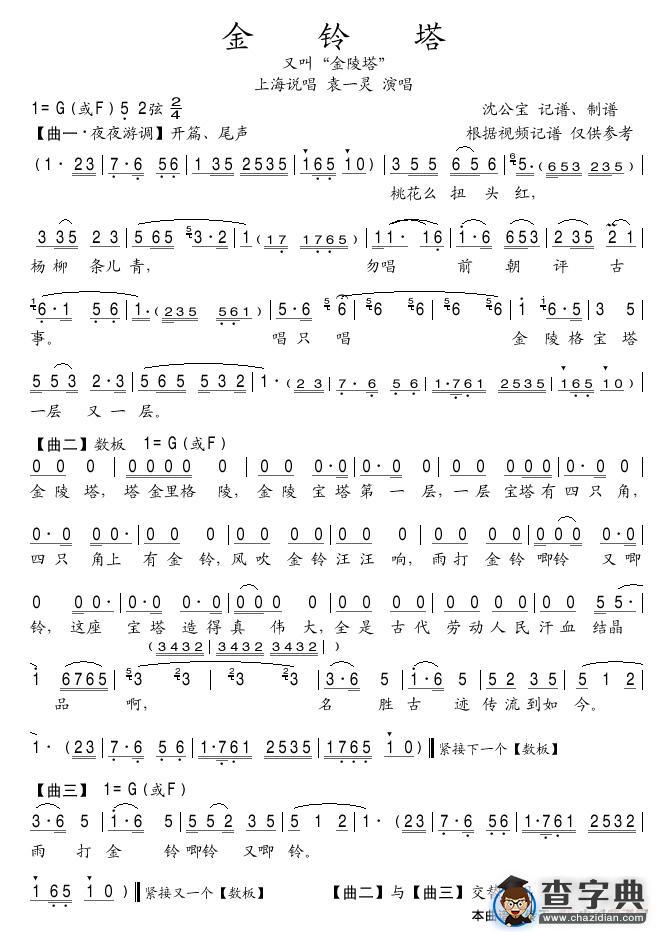 金铃塔（上海说唱）简谱