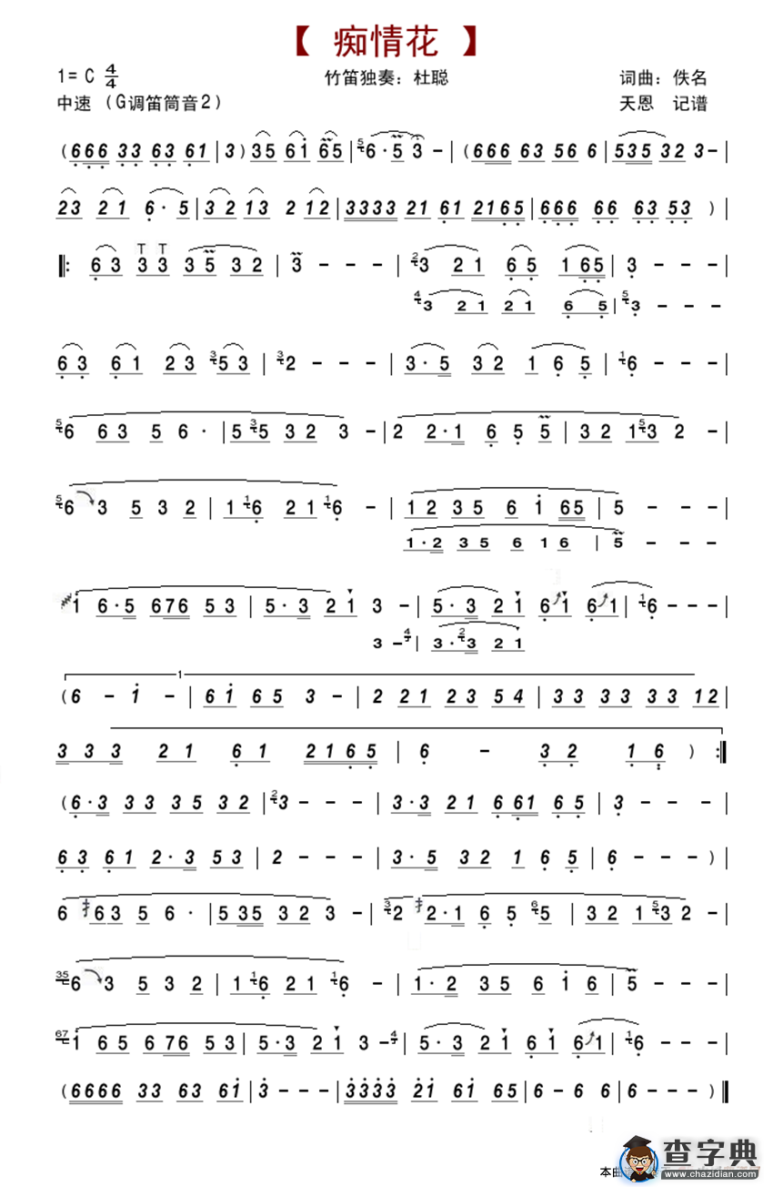 痴情花（笛箫谱、杜聪演奏版）简谱