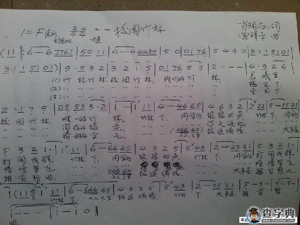 校园竹林简谱