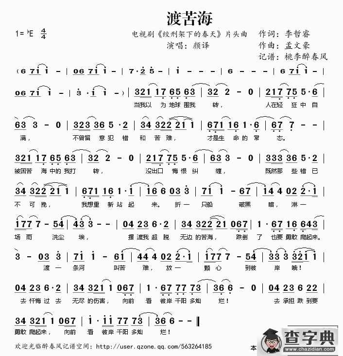 渡苦海（电视剧《绞刑架下的春天》片头曲）简谱