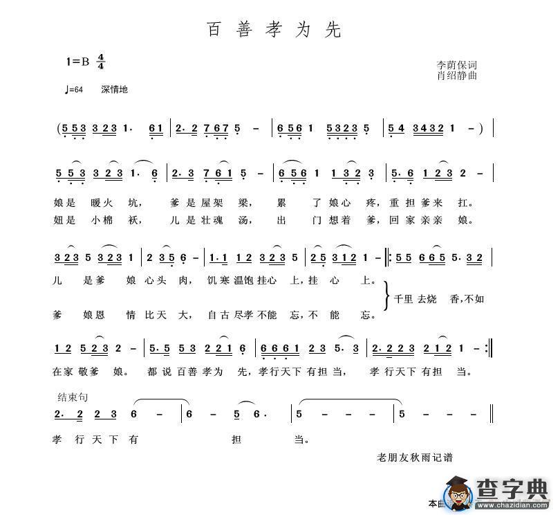 百善孝为先（李荫保词 肖绍静曲）简谱