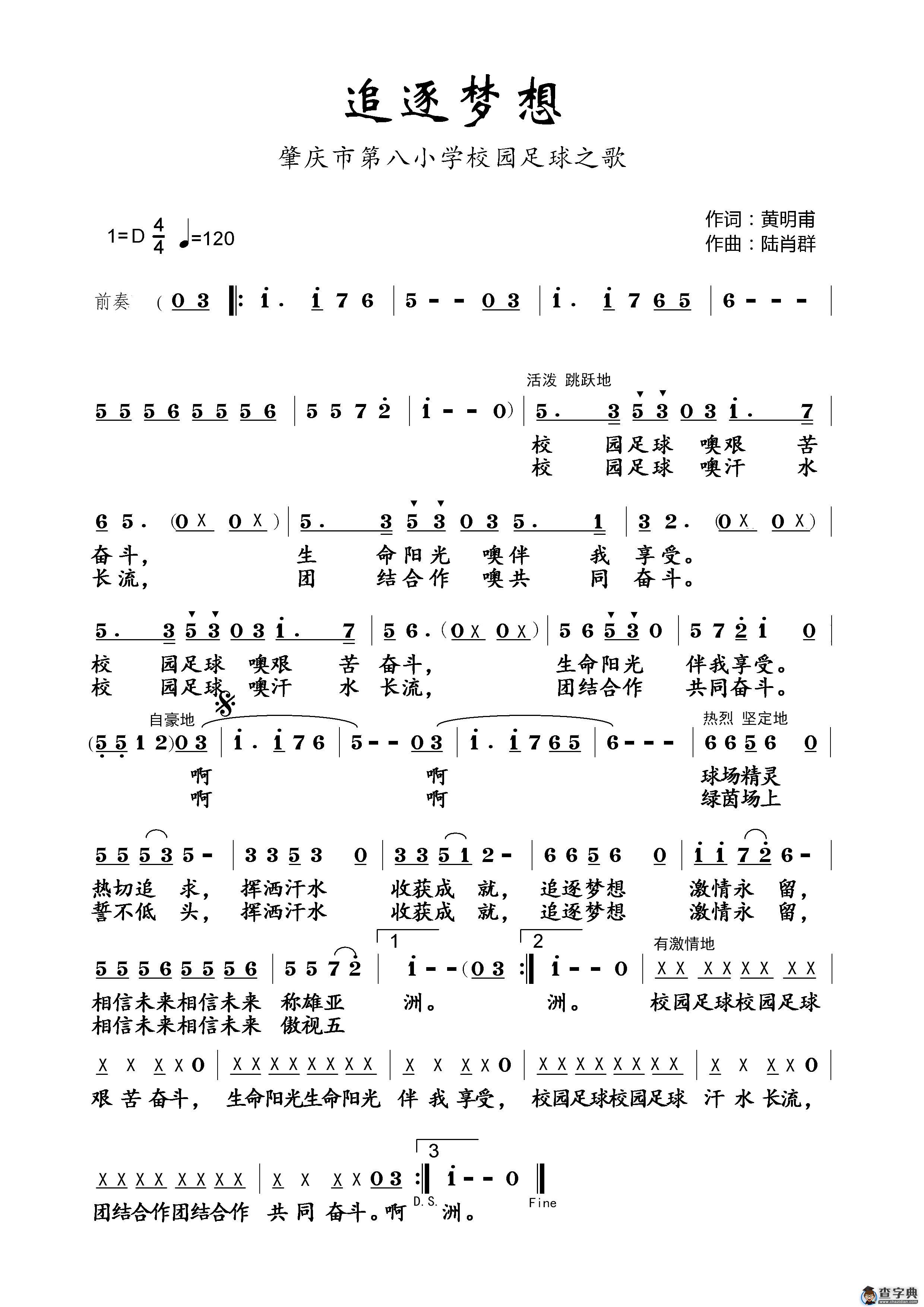 肇庆市第八小学校园足球主题曲-追逐梦想 简谱简谱